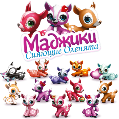 Коллекция, Маджики. Сияющие оленята (8 шт)