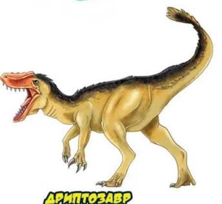 Дриптозавр - Супер Животные Динозавры