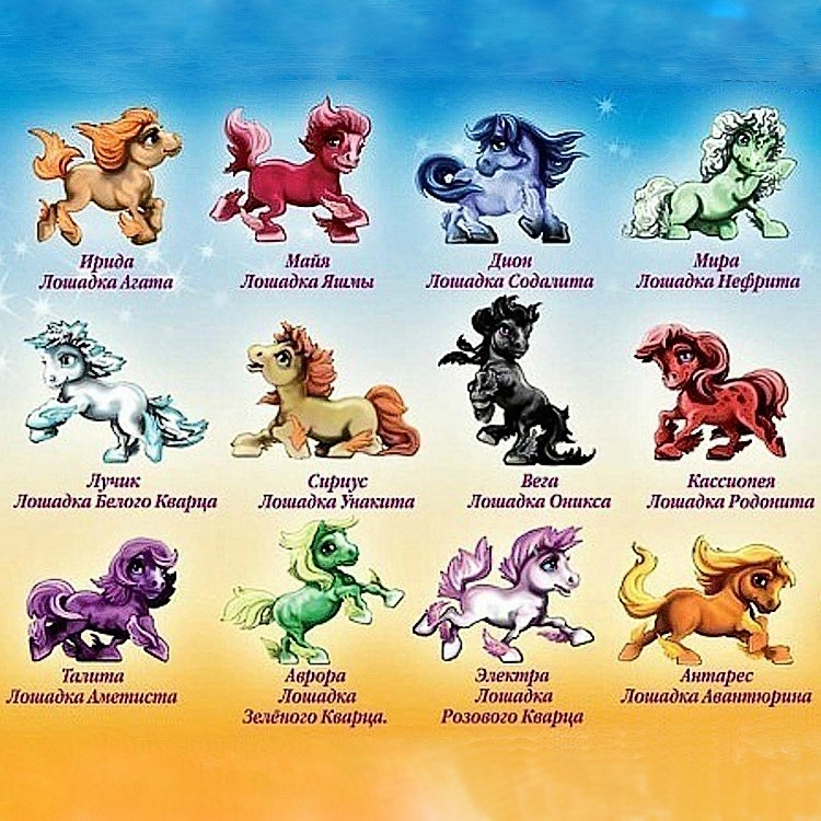 Полная коллекция, Разноцветные лошадки (12шт) - Разноцветные лошадки маджики