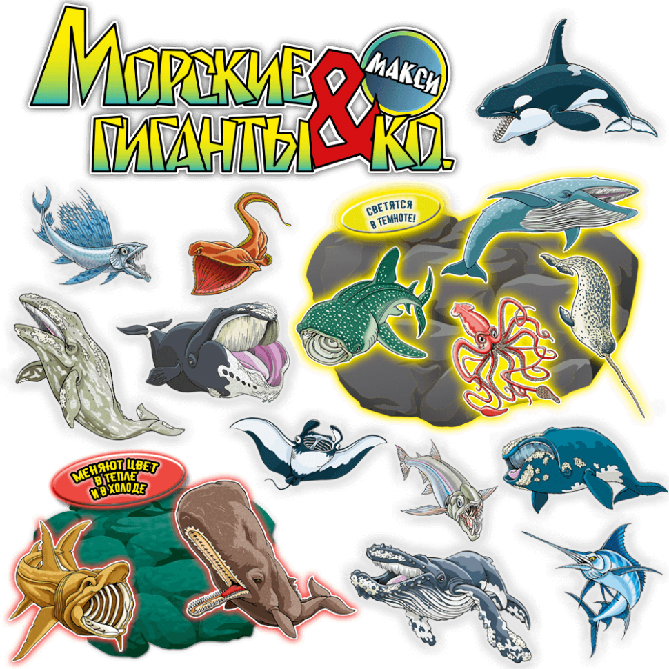 Полная коллекция,Морские гиганты &КО МАКСИ (16 шт) - Морские гиганты & КО Макси