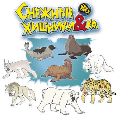 Коллекция, Снежные хищники & Ко МАКСИ (13 шт)
