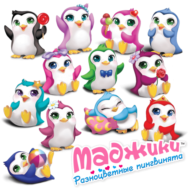 Полная Коллекция Маджики. Разноцветные пингвинята (12шт) - Маджики Разноцветные пингвинята