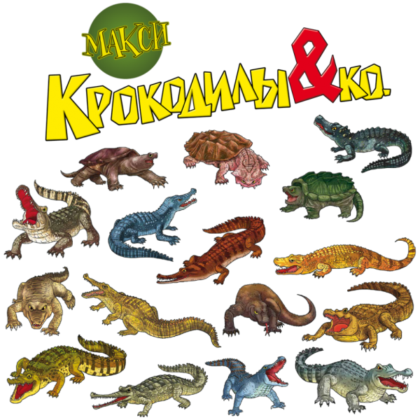 Коллекция Крокодилы & Ко Макси (8шт) - Крокодилы & КО МАКСИ