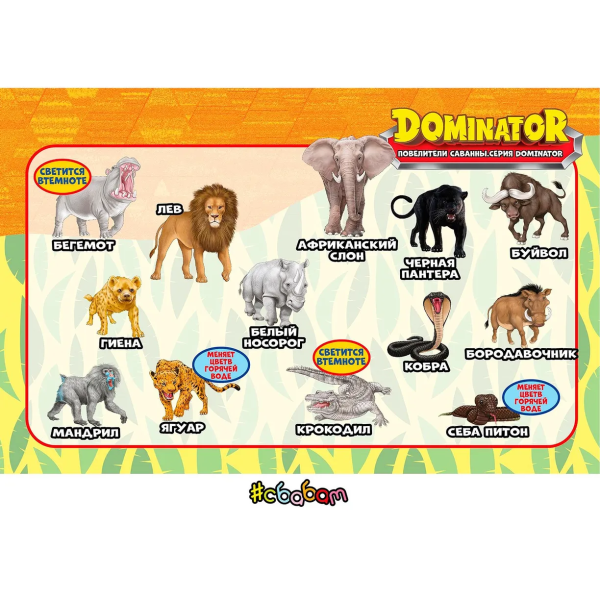 Полная Коллекция, Повелители Саванны Dominator (13 шт) - Повелители Саванны Dominator