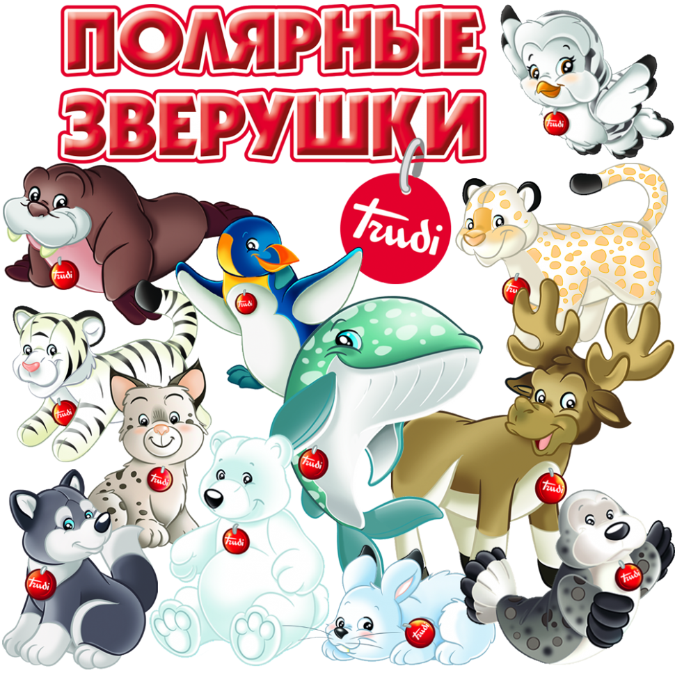 Полная коллекция Труди. Полярные зверушки(12шт) - Труди