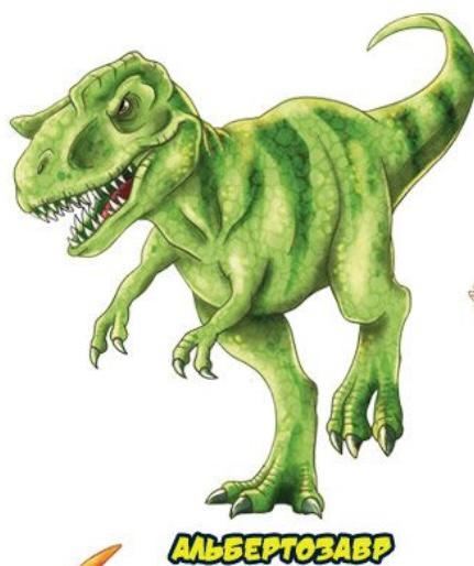 Альбертозавр - Супер Животные Динозавры