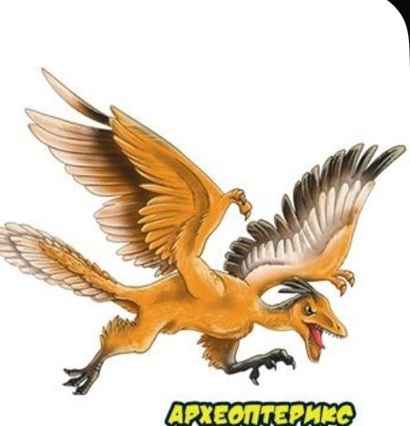 Археоптерикс - Супер Животные Динозавры